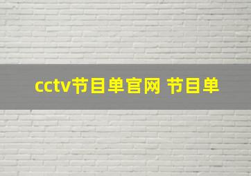 cctv节目单官网 节目单